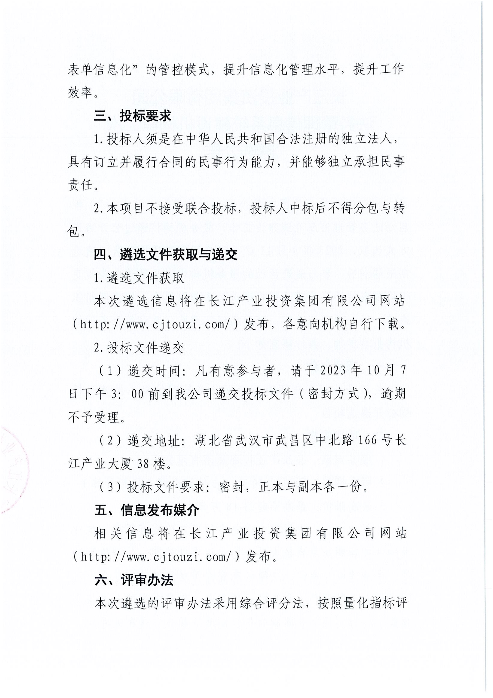 法务管理信息系统建设机构第二次遴选公告_01.png