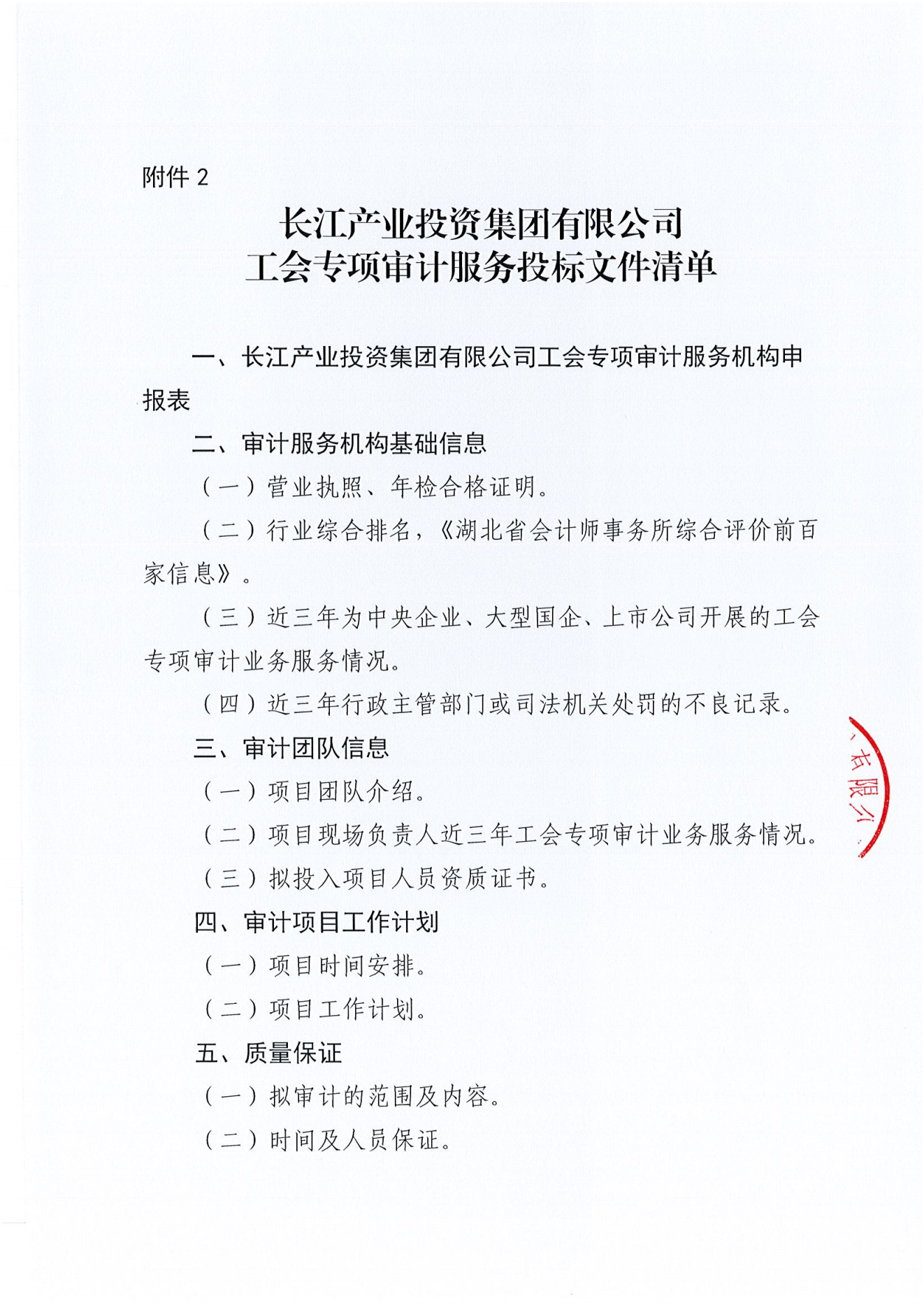 俄罗斯专享会投资集团有限公司工会专项审计项目竞争性磋商公告_04.png