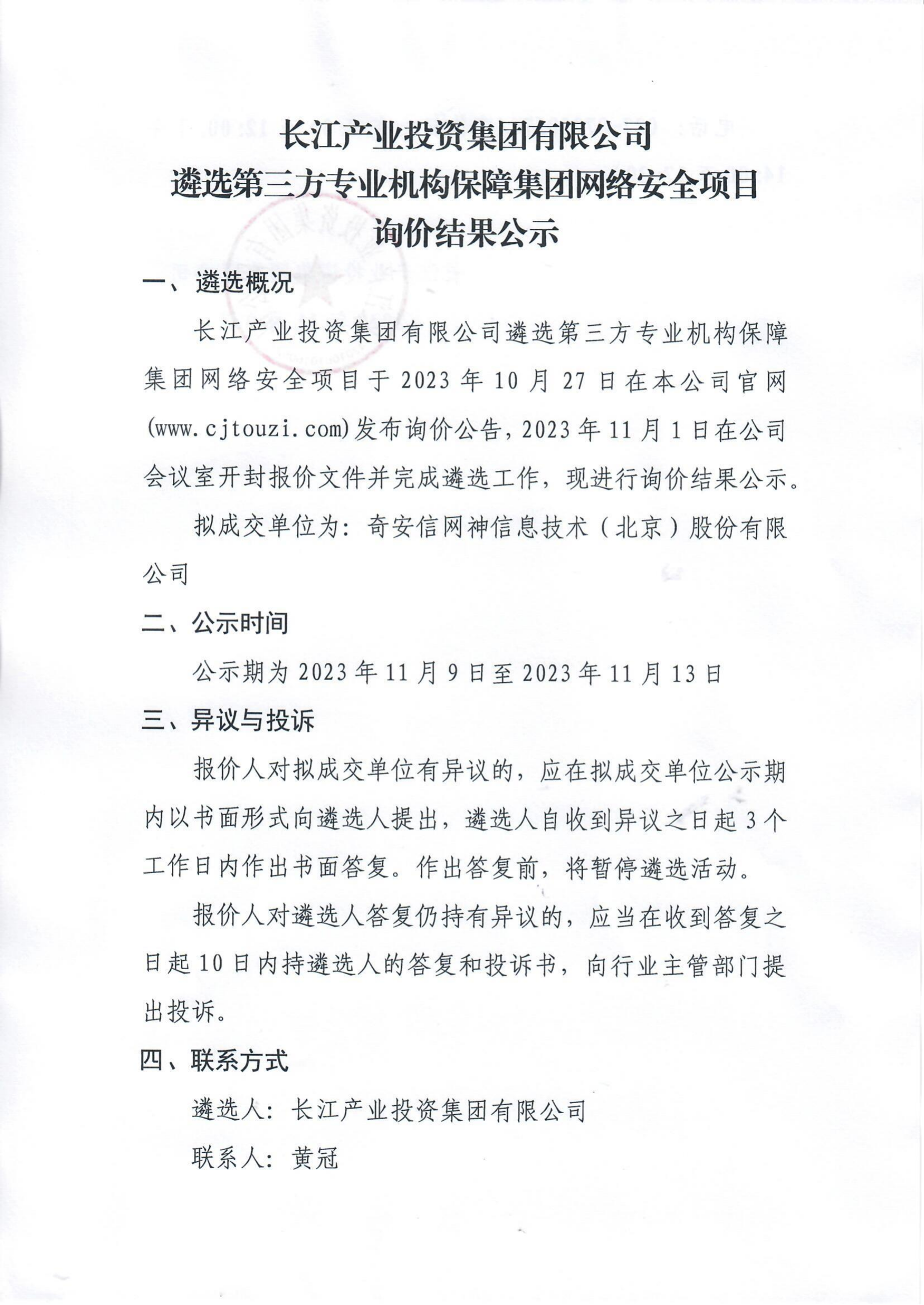 网络安全保障服务询价结果公示_00.png